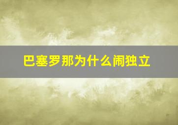 巴塞罗那为什么闹独立