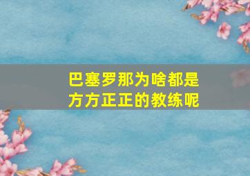 巴塞罗那为啥都是方方正正的教练呢