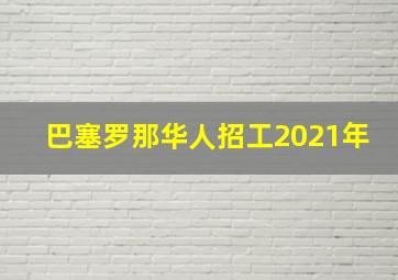 巴塞罗那华人招工2021年