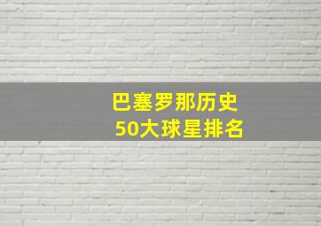 巴塞罗那历史50大球星排名