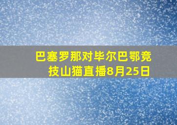 巴塞罗那对毕尔巴鄂竞技山猫直播8月25日