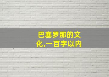 巴塞罗那的文化,一百字以内