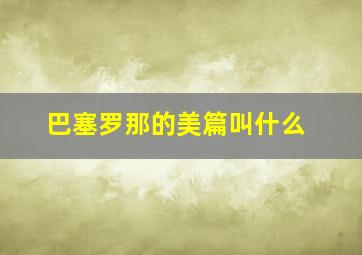 巴塞罗那的美篇叫什么