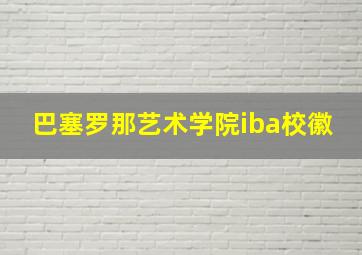 巴塞罗那艺术学院iba校徽