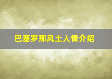 巴塞罗那风土人情介绍