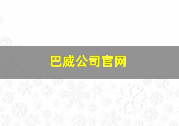 巴威公司官网