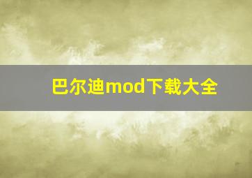 巴尔迪mod下载大全