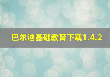 巴尔迪基础教育下载1.4.2