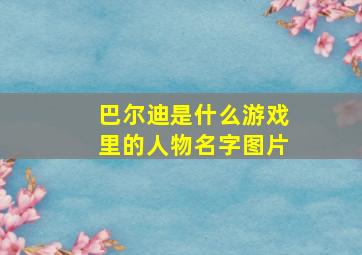 巴尔迪是什么游戏里的人物名字图片