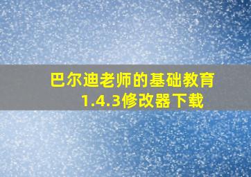 巴尔迪老师的基础教育1.4.3修改器下载