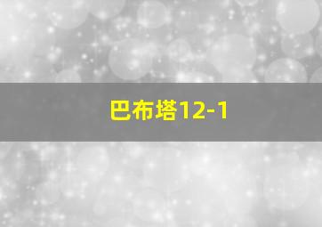 巴布塔12-1