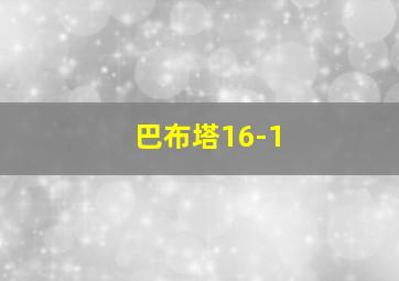 巴布塔16-1