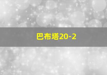 巴布塔20-2