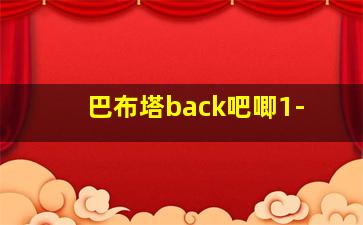 巴布塔back吧唧1-