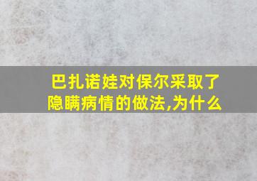 巴扎诺娃对保尔采取了隐瞒病情的做法,为什么