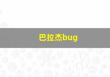 巴拉杰bug