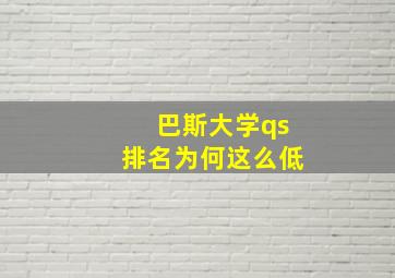 巴斯大学qs排名为何这么低