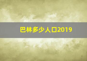 巴林多少人口2019