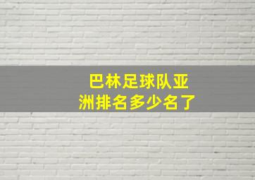 巴林足球队亚洲排名多少名了