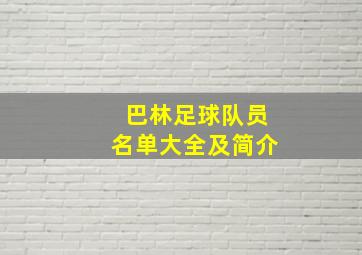 巴林足球队员名单大全及简介