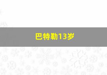 巴特勒13岁