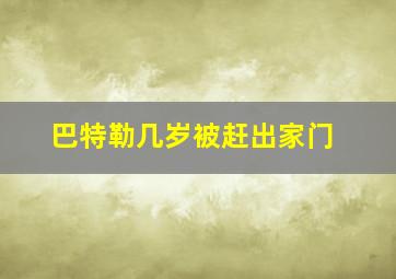 巴特勒几岁被赶出家门