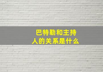 巴特勒和主持人的关系是什么