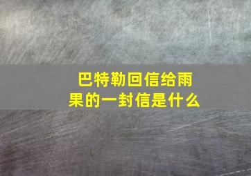 巴特勒回信给雨果的一封信是什么