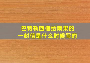 巴特勒回信给雨果的一封信是什么时候写的