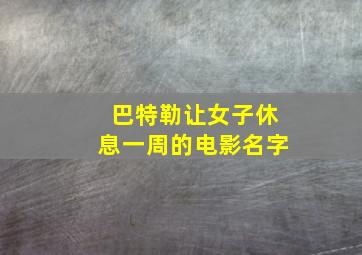 巴特勒让女子休息一周的电影名字