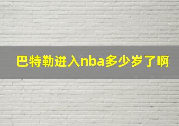 巴特勒进入nba多少岁了啊