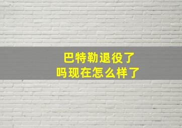 巴特勒退役了吗现在怎么样了