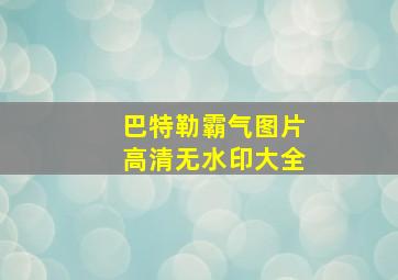 巴特勒霸气图片高清无水印大全