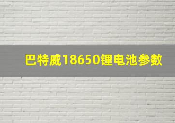 巴特威18650锂电池参数