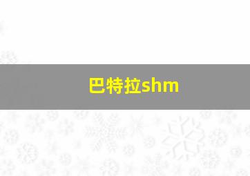 巴特拉shm