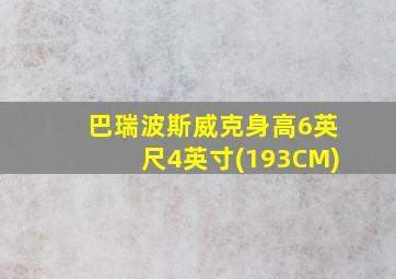 巴瑞波斯威克身高6英尺4英寸(193CM)