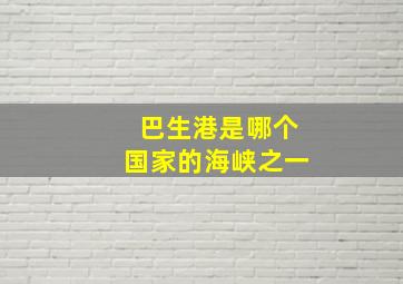 巴生港是哪个国家的海峡之一