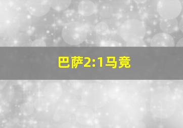 巴萨2:1马竞