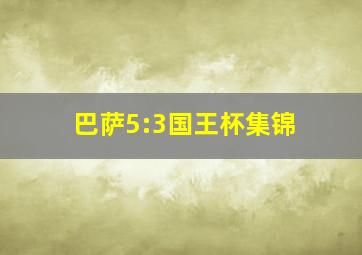 巴萨5:3国王杯集锦