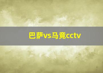 巴萨vs马竞cctv