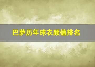 巴萨历年球衣颜值排名