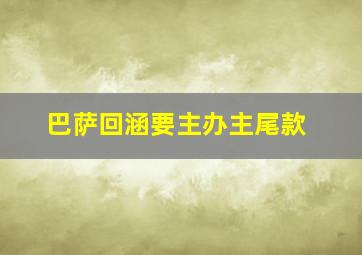 巴萨回涵要主办主尾款