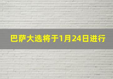 巴萨大选将于1月24日进行