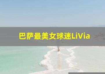 巴萨最美女球迷LiVia