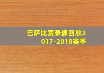 巴萨比赛录像回放2017-2018赛季