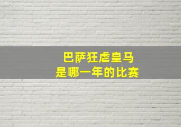 巴萨狂虐皇马是哪一年的比赛