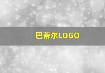 巴蒂尔LOGO