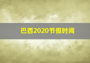 巴西2020节假时间