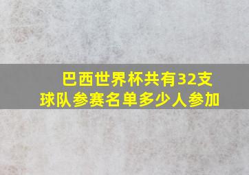 巴西世界杯共有32支球队参赛名单多少人参加