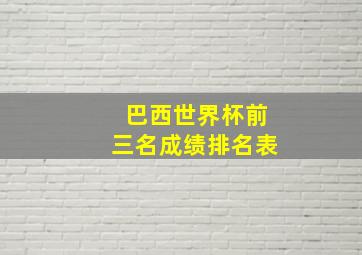 巴西世界杯前三名成绩排名表